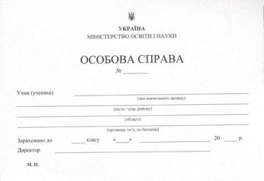 Особова справа учня. формат А5 (+кишенька). Мала Особова справа учня. формат А5 (+кишенька). Мала