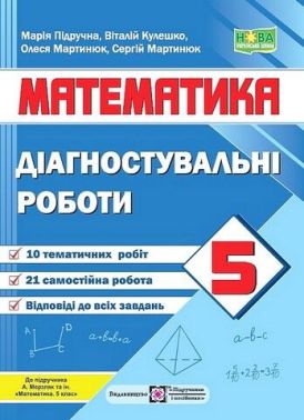 Діагостувальні роботи з математики. 5 кл. Кулешко В. ПІП. Діагостувальні роботи з математики. 5 кл. Кулешко В. ПІП.