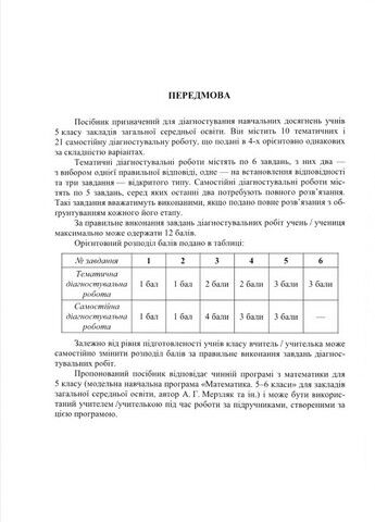 Діагостувальні роботи з математики. 5 кл. Кулешко В. ПІП. - фото 2