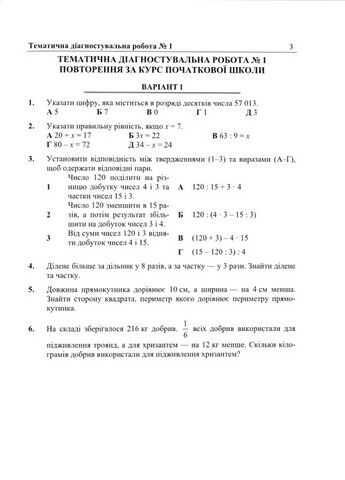 Діагостувальні роботи з математики. 5 кл. Кулешко В. ПІП. - фото 3