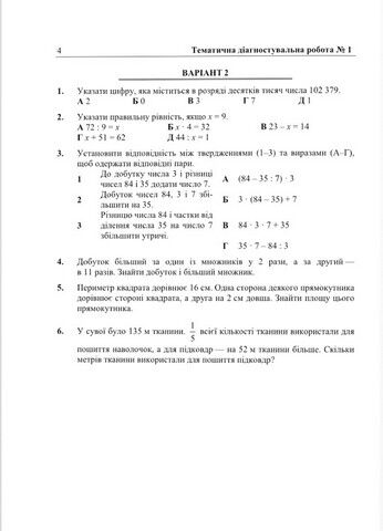 Діагостувальні роботи з математики. 5 кл. Кулешко В. ПІП. - фото 4