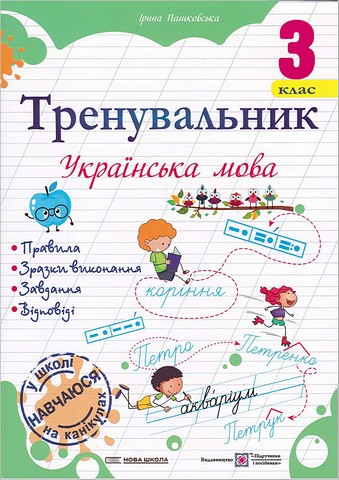 Тренувальник Українська мова 3 клас НУШ Авт: Пашковська І. Вид-во: Підручники і посібники - фото 1