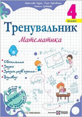 Тренувальник Математика 4 клас НУШ Авт: О. Корчевська М. Козак Н. Хребтова Вид-во: Підручники і посібники Тренувальник Математика 4 клас НУШ Авт: О. Корчевська М. Козак Н. Хребтова Вид-во: Підручники і посібники