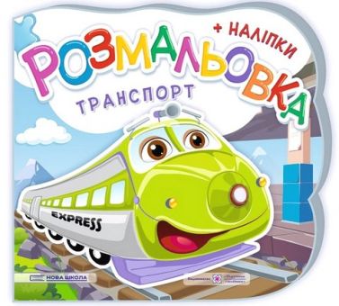 Транспорт. Розмальовка + наліпки Транспорт. Розмальовка + наліпки
