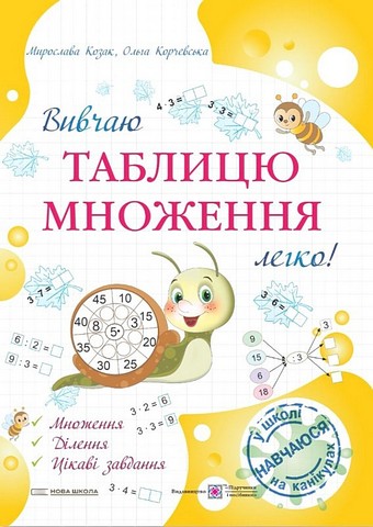 Вивчаю таблицю множення легко! Авт: Козак М. Корчевська О. Вид-во: Підручники і посібники - фото 1