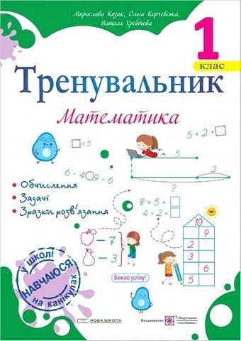 Тренувальник Математика 1 клас НУШ Авт: О. Корчевська М. Козак Н. Хребтова Вид-во: Підручники і посібники - фото 1