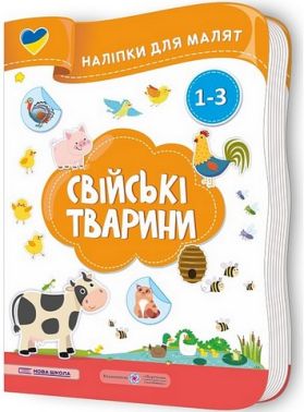 Свійські тварини. Наліпки для малят 1-3 роки Свійські тварини. Наліпки для малят 1-3 роки