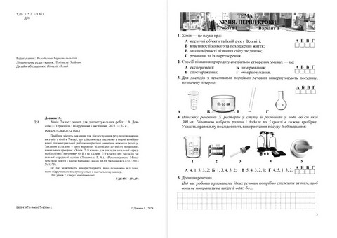Діагностувальні роботи Хімія 7 клас НУШ Авт: Артур Довжик Вид-во: Пiдручники i посiбники - фото 2