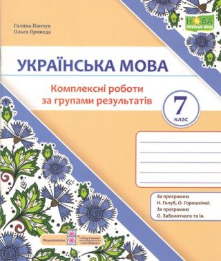 Комплексні роботи за групами результатів Українська мова 7 клас НУШ Авт: Г. Панчук О. Приведа Вид-во: Пiдручники i посiбники