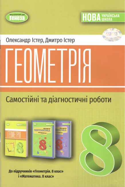 Самостійні та діагностичні роботи Геометрія 8 клас НУШ 2025 Авт: Істер О.С. Вид-во: Генеза - фото 1