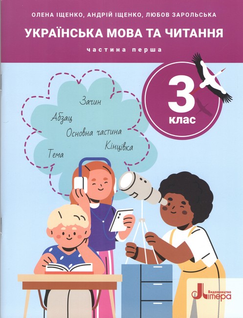 Посібник Українська мова та читання 3 клас Частина 1 НУШ Авт: Іщенко О. та ін. Вид-во: Літера - фото 1