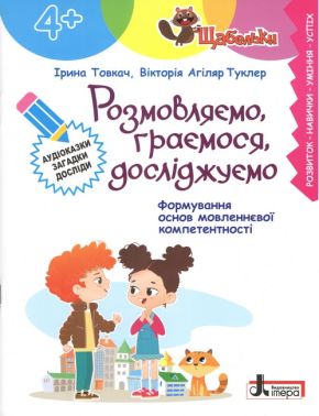 ЩАБЕЛЬКИ Розмовляємо, граємося, досліджуємо 4+ Авт: І. Товкач В. Агіляр Туклер Вид-во: Літера ЩАБЕЛЬКИ Розмовляємо, граємося, досліджуємо 4+ Авт: І. Товкач В. Агіляр Туклер Вид-во: Літера - Зошити для дітей 4-6 років