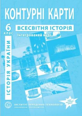 Контурні карти Історія України Всесвітня історія Інтегрований курс 6 клас НУШ Вид: Інститут передових технологій Контурні карти Історія України Всесвітня історія Інтегрований курс 6 клас НУШ Вид: Інститут передових технологій