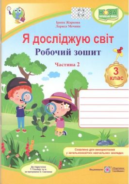 Робочий зошит Я досліджую світ 3 клас Частина 2 НУШ До підручника Т. Гільберг та ін. Авт: Жаркова І. Мечник Л. Вид-во: Підручники і посібники Робочий зошит Я досліджую світ 3 клас Частина 2 НУШ До підручника Т. Гільберг та ін. Авт: Жаркова І. Мечник Л. Вид-во: Підручники і посібники