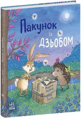 Пакунок із дзьобом Авт: Марлізе Арольд Вид-во: Ранок Пакунок із дзьобом Авт: Марлізе Арольд Вид-во: Ранок