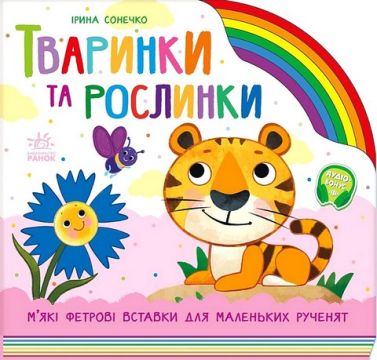 Тваринки та рослинки Авт: Ірина Сонечко Вид-во: Ранок Тваринки та рослинки Авт: Ірина Сонечко Вид-во: Ранок