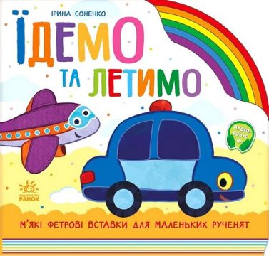 Їдемо та летимо Авт: Ірина Сонечко Вид-во: Ранок Їдемо та летимо Авт: Ірина Сонечко Вид-во: Ранок