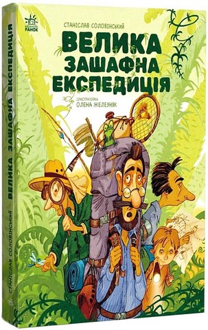 Велика зашафна експедиція Авт: Станіслав Соловінський Вид-во: Ранок - фото 1