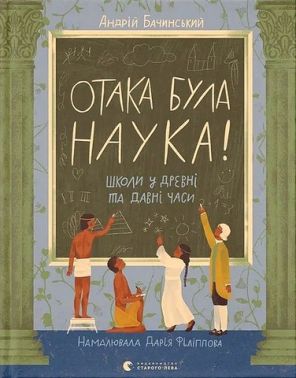 Отака була наука! Школи у древні та давні часи Авт: Андрій Бачинський Вид-во: Видавництво Старого Лева - Пізнавальна література