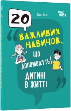 20 важливих навичок, що допоможуть дитині в житті Авт: Лана Гарт Вид-во: 4mamas 20 важливих навичок, що допоможуть дитині в житті Авт: Лана Гарт Вид-во: 4mamas
