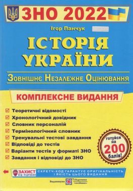 ЗНО 2022 Історія України Комплексна підготовка до ЗНО та ДПА Панчук І. Підручники і посібники - ЗНО НМТ 2026
