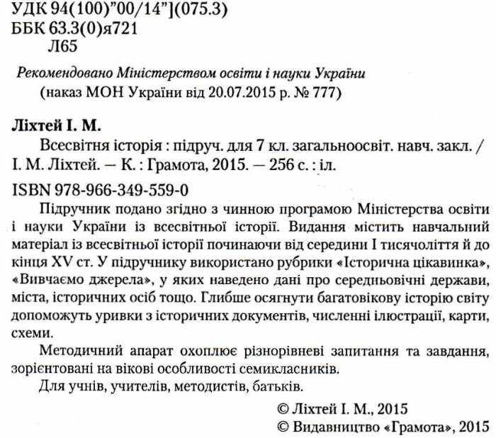 Підручник Всесвітня історія 7 клас Нова програма Авт: І.М. Ліхтей Вид-во: Грамота - фото 2