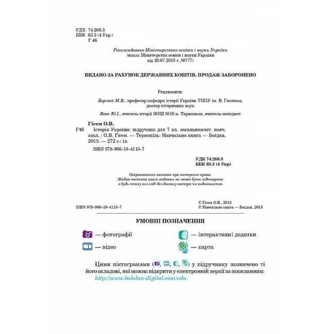 Підручник Історія України 7 клас Нова програма Авт: Гісем О.В. Вид: Богдан - фото 3