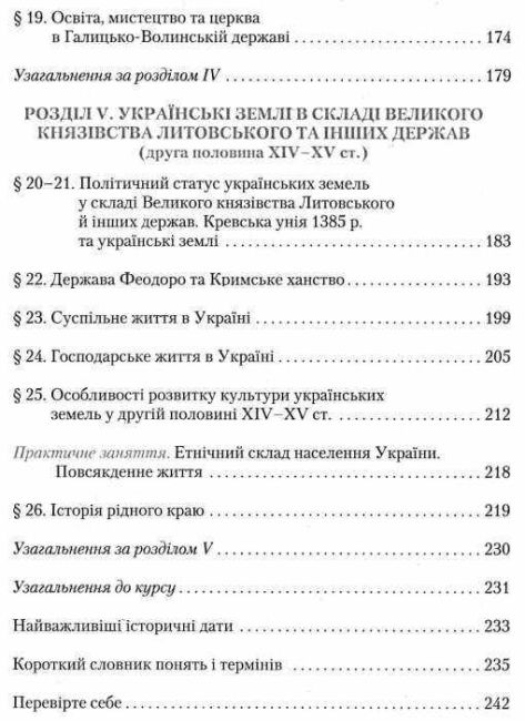 Підручник Історія України 7 клас Нова програма Авт: Ю.Ю. Свідерський Н.Ю. Романишин Т.В. Ладиченко Вид-во: Грамота - фото 5