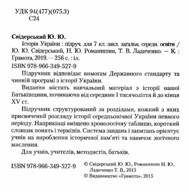 Підручник Історія України 7 клас Нова програма Авт: Ю.Ю. Свідерський Н.Ю. Романишин Т.В. Ладиченко Вид-во: Грамота - фото 2