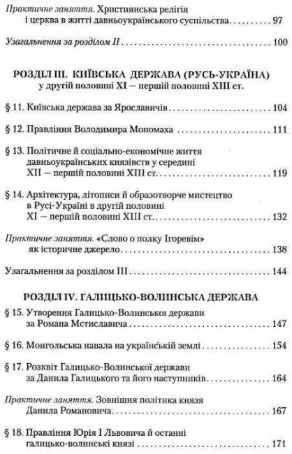 Підручник Історія України 7 клас Нова програма Авт: Ю.Ю. Свідерський Н.Ю. Романишин Т.В. Ладиченко Вид-во: Грамота - фото 4