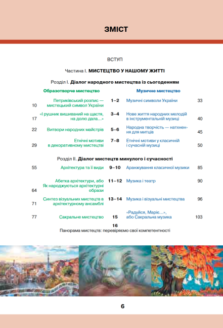 Підручник інтегрований курс Мистецтво 7 клас НУШ Авт: Масол Л.М. та ін. Вид-во: Освіта - фото 3