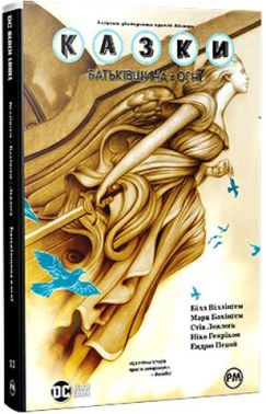 Казки Книга 11 Батьківщина в огні Авт: Білл Віллінґем Вид-во: РМ