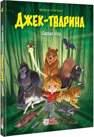 Джек-тварина Серце лісу Авт: Міс Пріклі Кід Туссен Вид-во: Ірбіс Комікси - фото 1