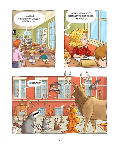 Джек-тварина Серце лісу Авт: Міс Пріклі Кід Туссен Вид-во: Ірбіс Комікси - фото 8