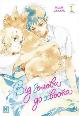 Від голови до хвоста Том 1 Авт: Мідзу Сахара Вид-во: Nasha Idea Від голови до хвоста Том 1 Авт: Мідзу Сахара Вид-во: Nasha Idea