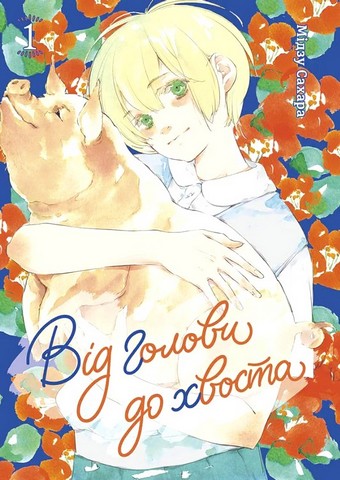 Від голови до хвоста Том 1 Авт: Мідзу Сахара Вид-во: Nasha Idea - фото 3