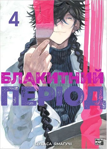 Блакитний період Том 4 Авт: Цубаса Ямаґучі Вид-во: Nasha Idea - фото 1