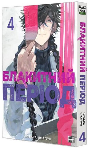 Блакитний період Том 4 Авт: Цубаса Ямаґучі Вид-во: Nasha Idea - фото 2