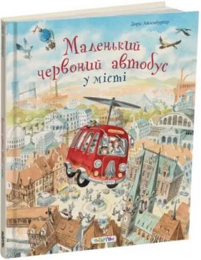 Маленький червоний автобус у місті Авт: Доріс Айзенбурґер Вид-во: Читаріум Маленький червоний автобус у місті Авт: Доріс Айзенбурґер Вид-во: Читаріум