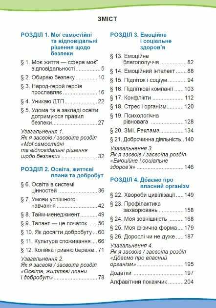 Підручник Здоровя, безпека та добробут 7 клас НУШ Авт: С. Василенко Л. Колотій Вид-во: Літера - фото 2