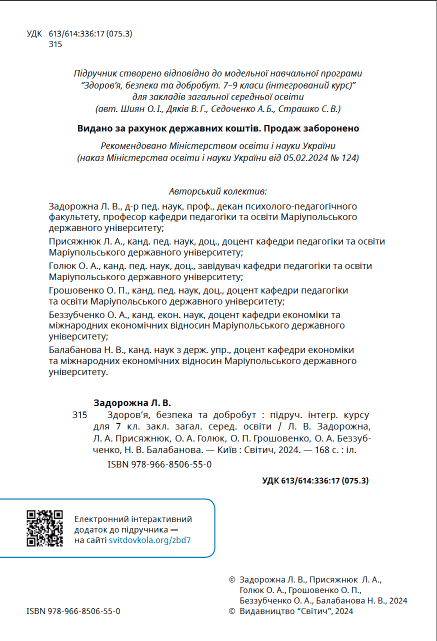 Підручник Здоровя, безпека та добробут 7 клас НУШ Авт: Задорожна Л.В. та ін. Вид-во: Світич - фото 2