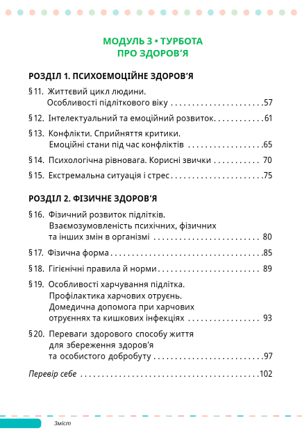 Підручник Здоровя, безпека та добробут 7 клас НУШ Авт: Задорожна Л.В. та ін. Вид-во: Світич - фото 4