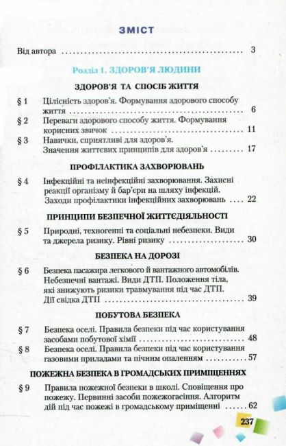 Підручник Основи здоровя 7 клас Нова програма Авт: Н.М. Поліщук Вид-во: Грамота - фото 3
