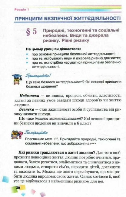 Підручник Основи здоровя 7 клас Нова програма Авт: Н.М. Поліщук Вид-во: Грамота - фото 6