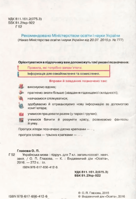 Підручник Українська мова 7 клас Нова програма Авт: Глазова О.П. Вид-во: Освіта - фото 3