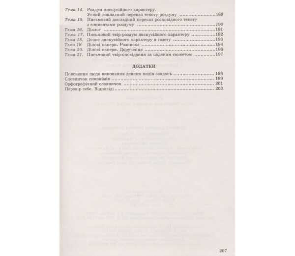 Підручник Українська мова 7 клас Нова програма Авт: Заболотний О.В. Заболотний В.В. Вид-во: Генеза - фото 5