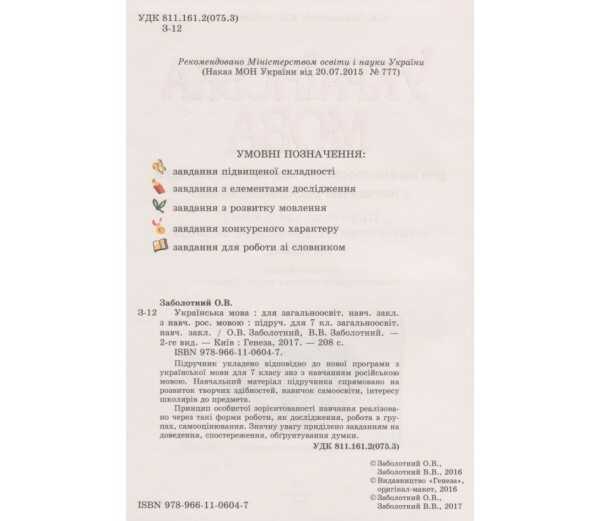 Підручник Українська мова 7 клас Нова програма Авт: Заболотний О.В. Заболотний В.В. Вид-во: Генеза - фото 2