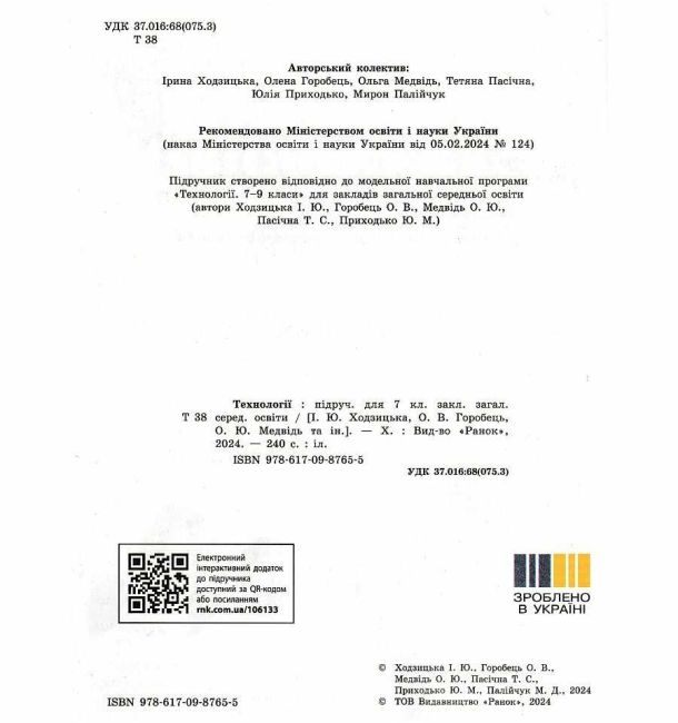 Підручник Технології 7 клас НУШ Авт: Ходзицька І.Ю. та ін. Вид-во: Ранок - фото 2
