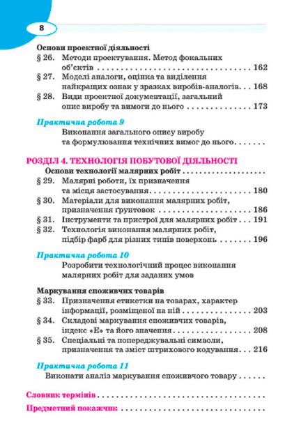 Підручник Трудове навчання для хлопців 7 клас Нова програма Авт: Лебедєв Д.В. Гедзик А.М. Юрженко В.В. Вид-во: Сиция - фото 6