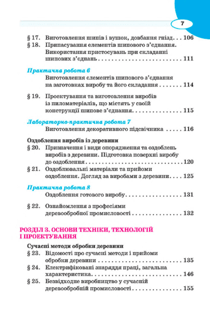 Підручник Трудове навчання для хлопців 7 клас Нова програма Авт: Лебедєв Д.В. Гедзик А.М. Юрженко В.В. Вид-во: Сиция - фото 5